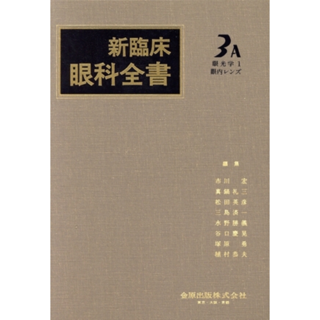 【ラッピング無料】 眼光学 1 眼内レンズ/市川宏(著者) 健康+医学