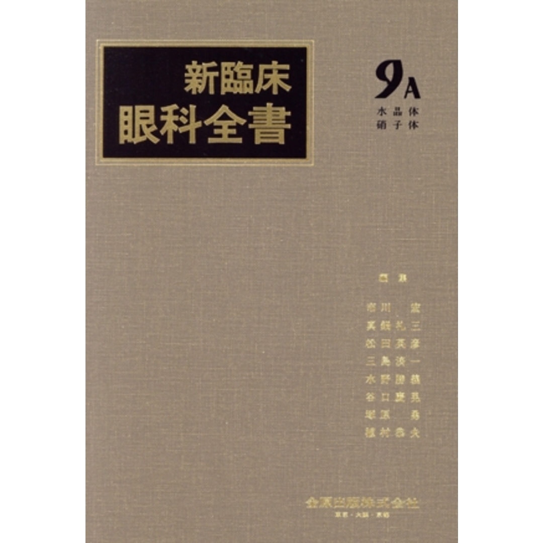 福袋セール 新臨床眼科全書(9-A) 水晶体 硝子体/市川宏(編者) 健康+医学