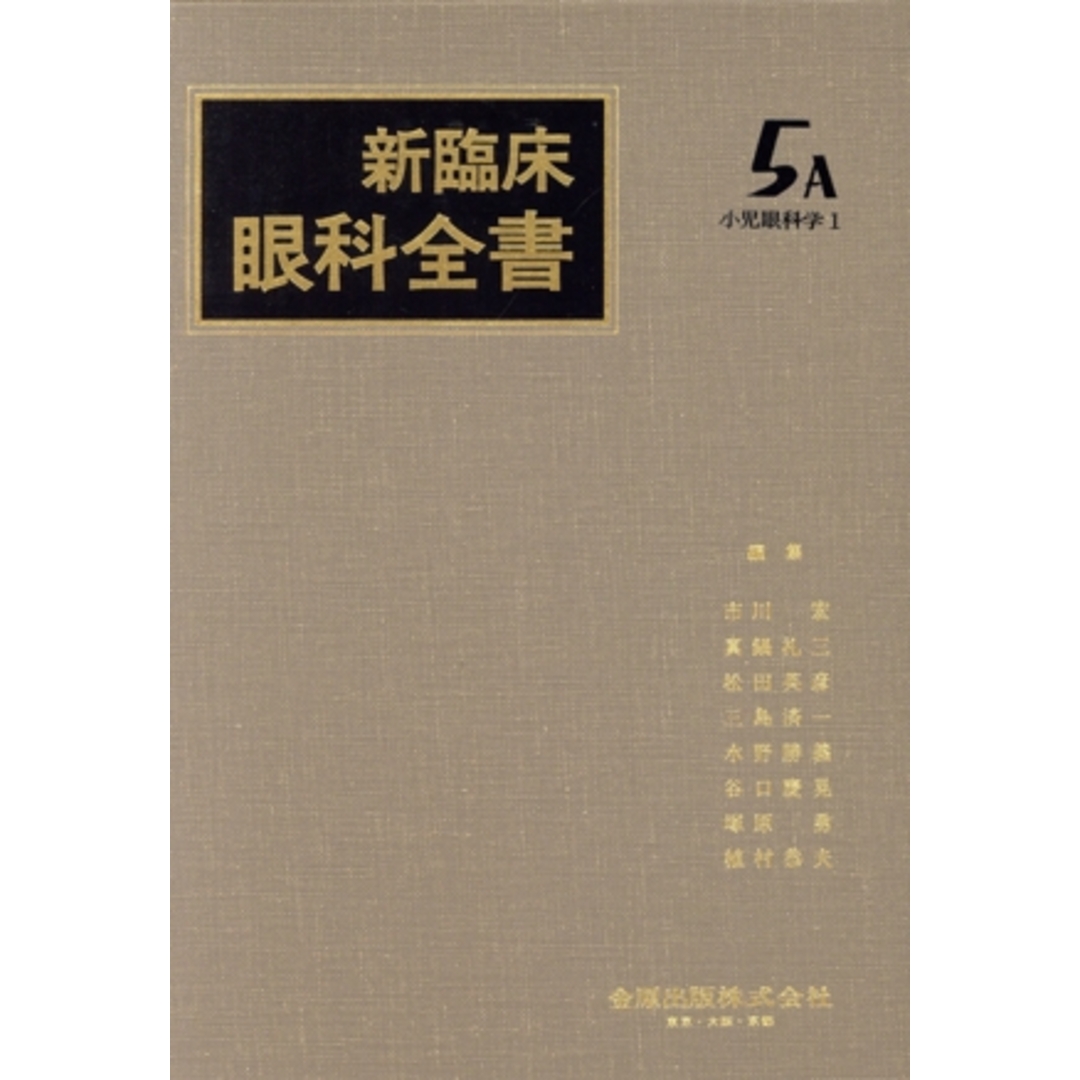 最新のデザイン 新臨床眼科全書(5-A) 小児眼科学 1/市川宏(編者) 健康+医学