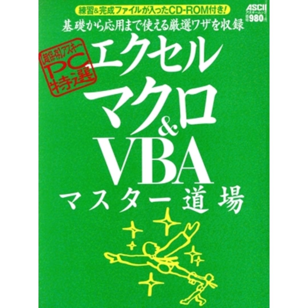 アスキーPC特選 エクセル マクロ&VBAマスター道場/情報・通信・コンピュータ エンタメ/ホビーの本(コンピュータ/IT)の商品写真