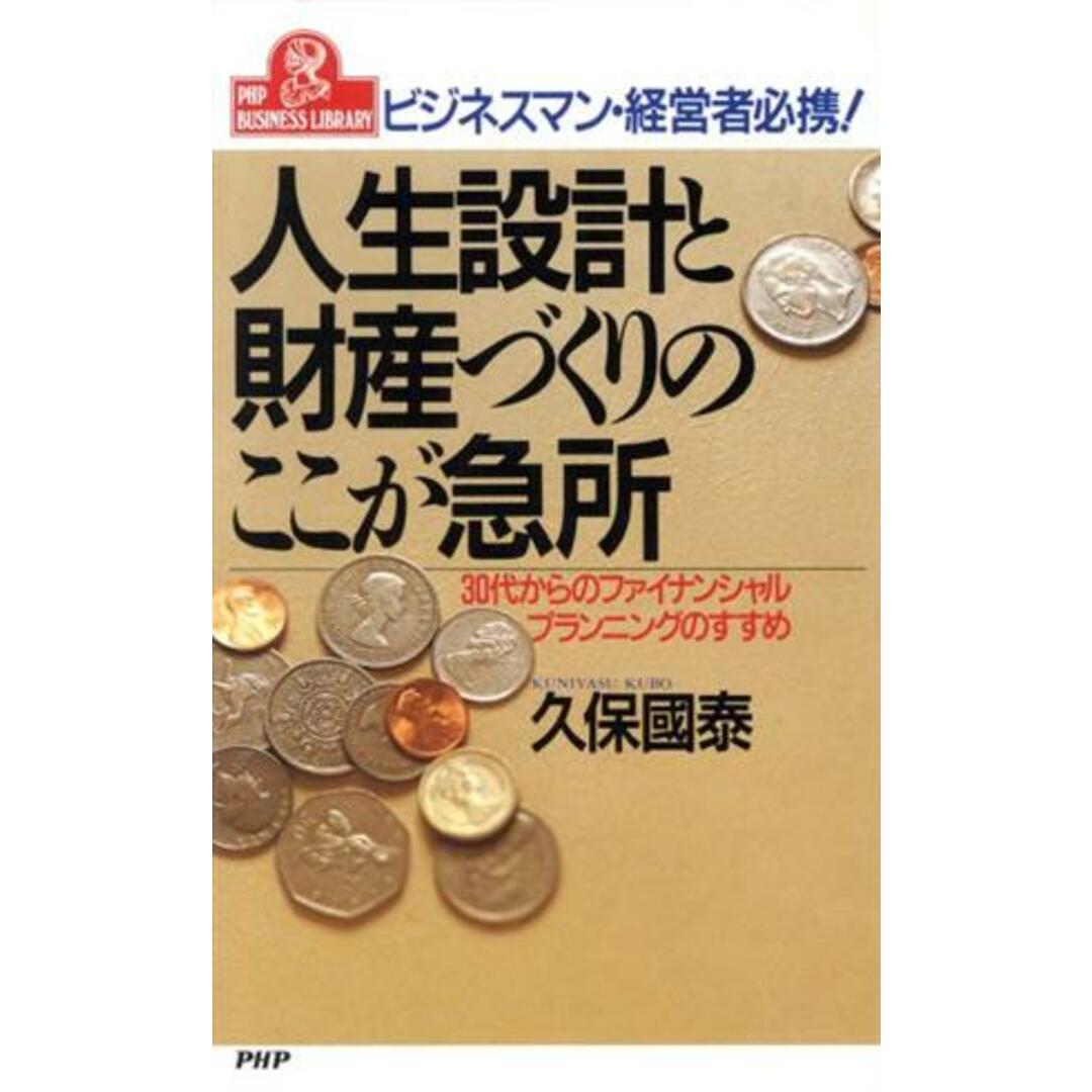 人生設計と財産づくりのここが急所 ビジネスマン・経営者必携! 30代からのファイナンシャルプランニングのすすめ PHPビジネスライブラリーA‐325/久保国泰【著】 エンタメ/ホビーの本(ビジネス/経済)の商品写真