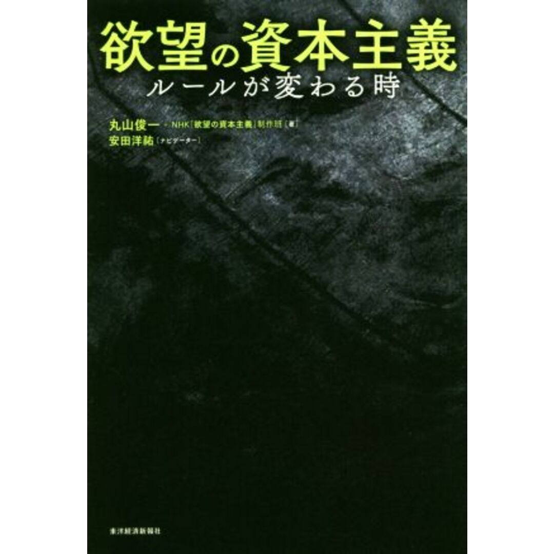 欲望の資本主義 ルールが変わる時/丸山俊一(著者),NHK「欲望の資本主義」制作班(著者) エンタメ/ホビーの本(ビジネス/経済)の商品写真