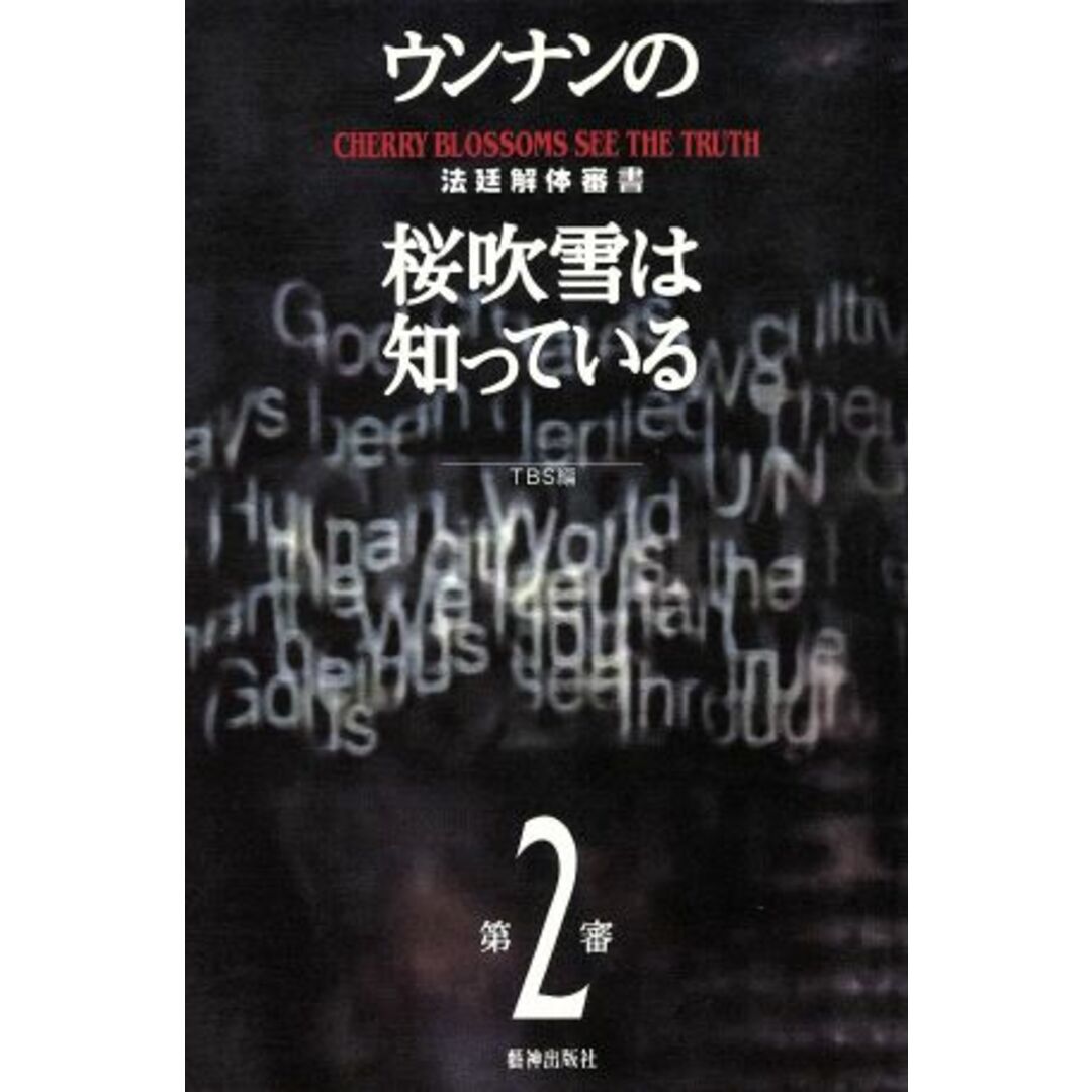 ウンナンの桜吹雪は知っている(第2審) 法廷解体審書/TBS(編者) エンタメ/ホビーの本(アート/エンタメ)の商品写真