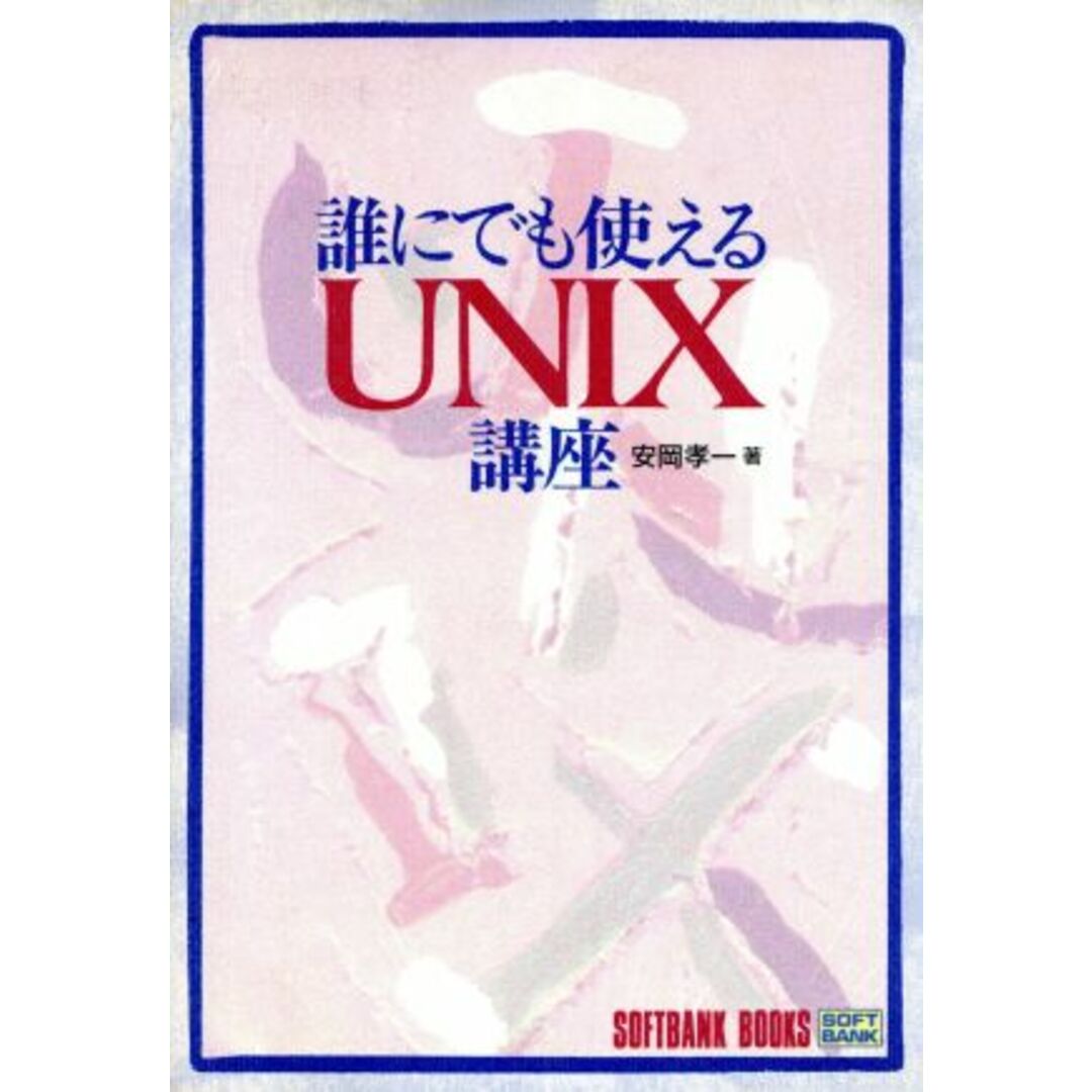 誰にでも使えるUNIX講座/安岡孝一【著】 エンタメ/ホビーの本(コンピュータ/IT)の商品写真