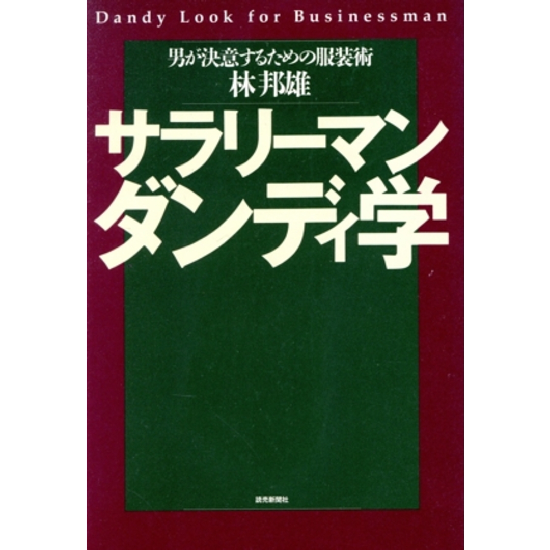 サラリーマンダンディ学 男が決意するための服装術/林邦雄(著者) エンタメ/ホビーの本(ビジネス/経済)の商品写真