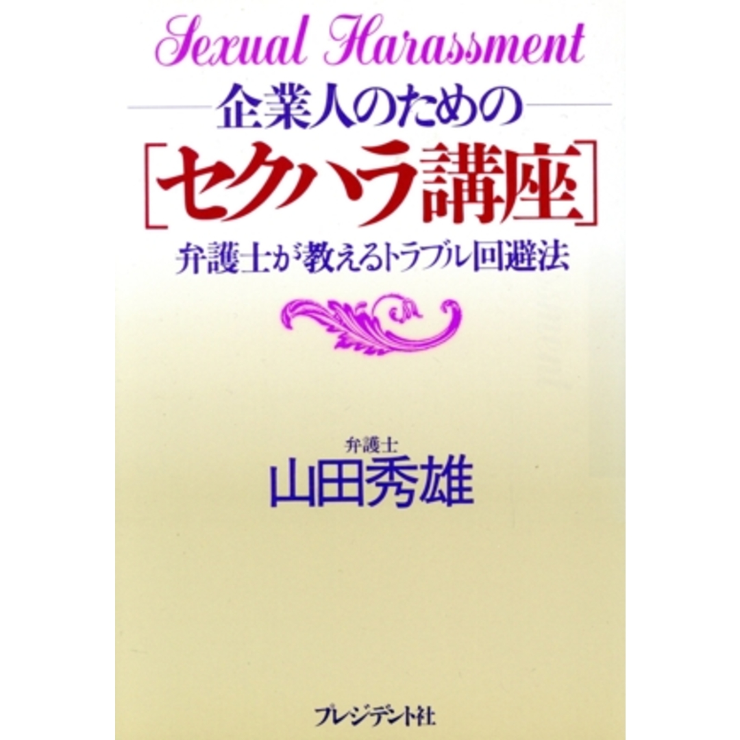 企業人のための「セクハラ講座」 弁護士が教えるトラブル回避法/山田秀雄【著】 エンタメ/ホビーの本(ビジネス/経済)の商品写真