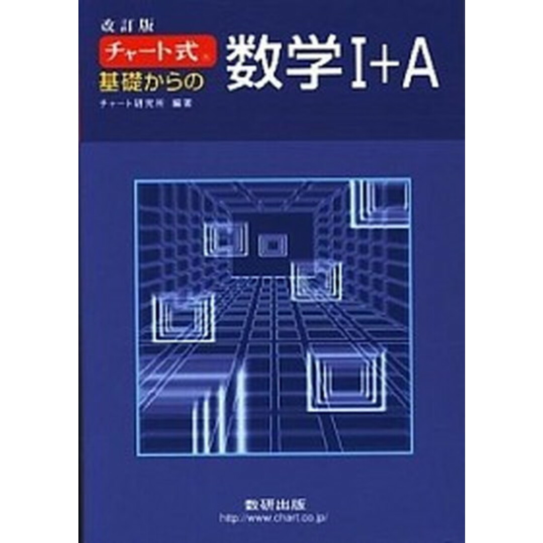 チャ-ト式基礎からの数学1+A 改訂版/数研出版/チャ-ト研究所(単行本) エンタメ/ホビーの本(語学/参考書)の商品写真