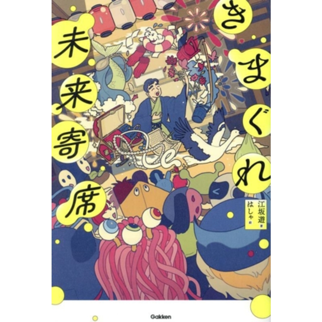 きまぐれ未来寄席/江坂遊(著者),はしゃ(絵) エンタメ/ホビーの本(絵本/児童書)の商品写真