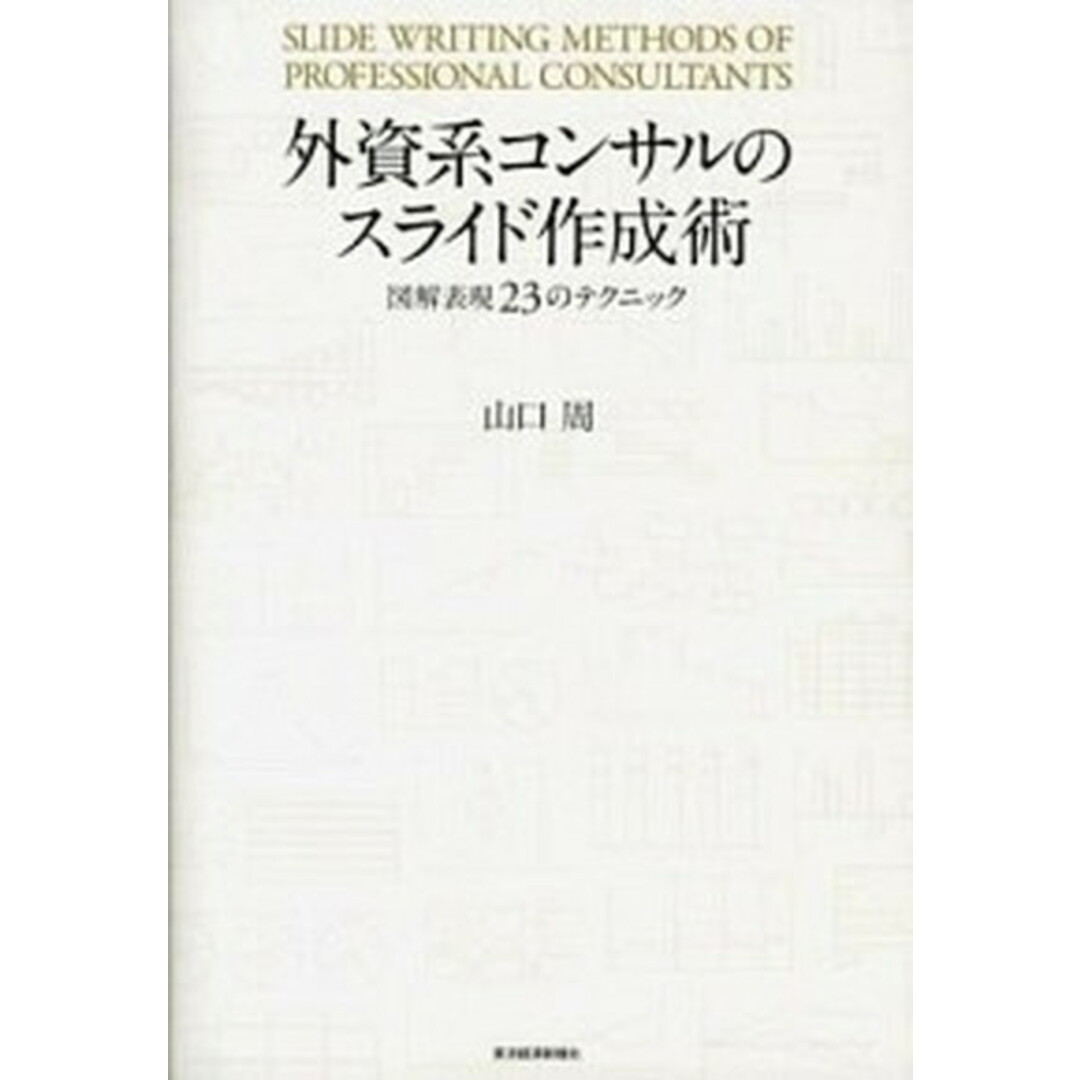 外資系コンサルのスライド作成術 図解表現23のテクニック /東洋経済新報社/山口周(単行本) エンタメ/ホビーの本(ビジネス/経済)の商品写真
