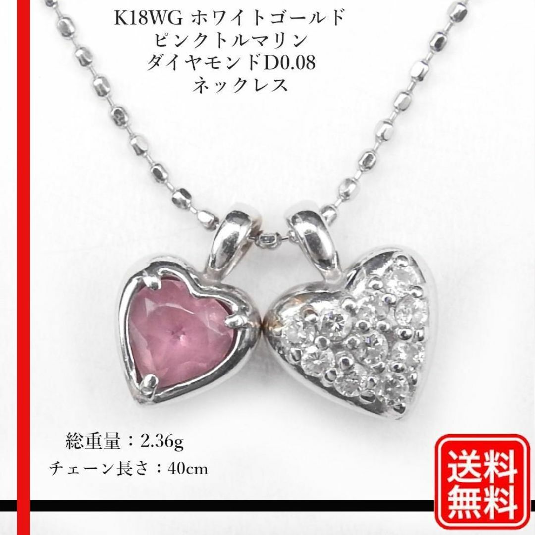 K18WG ハート型ネックレス ピンクトルマリン ダイヤ0.08ct 40cm K18WG ハート型ネックレス ピンクトルマリン ダイヤ0.08ct 40cm