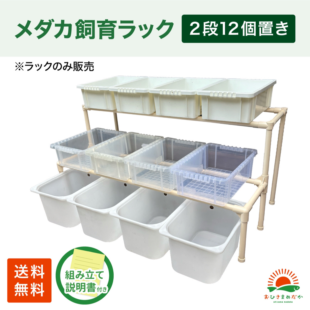 ☆メダカ飼育ラック 白2段12個置き☆ めだか飼育棚 NVBOX ☆メダカ飼育ラック 白2段12個置き☆ めだか飼育棚 NVBOX