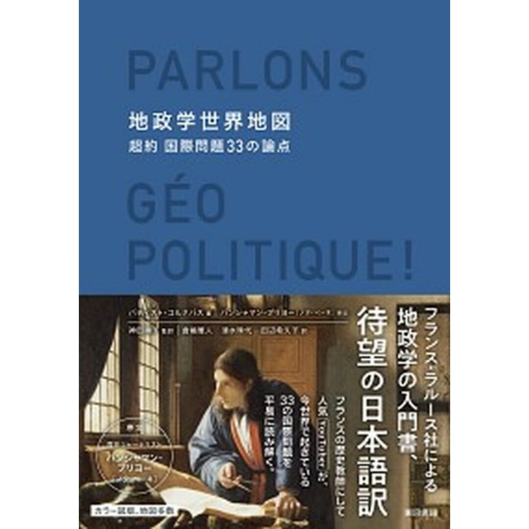 地政学世界地図 超約国際問題33の論点 /東京書籍/バティスト・コルナバス(単行本) エンタメ/ホビーの本(人文/社会)の商品写真