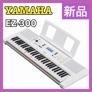 ヤマハ - 【新品】 ヤマハ EZ-300 ポータブル キーボード 光る ヤマハ - 【新品】 ヤマハ EZ-300 ポータブル キーボード 光る