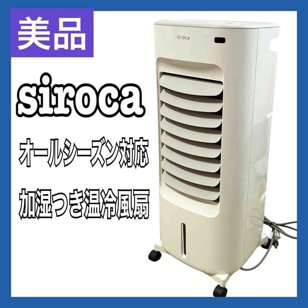 siroca - 【美品】 シロカ 加湿つき 温冷風扇 シロカのなごみ SH siroca - 【美品】 シロカ 加湿つき 温冷風扇 シロカのなごみ SH