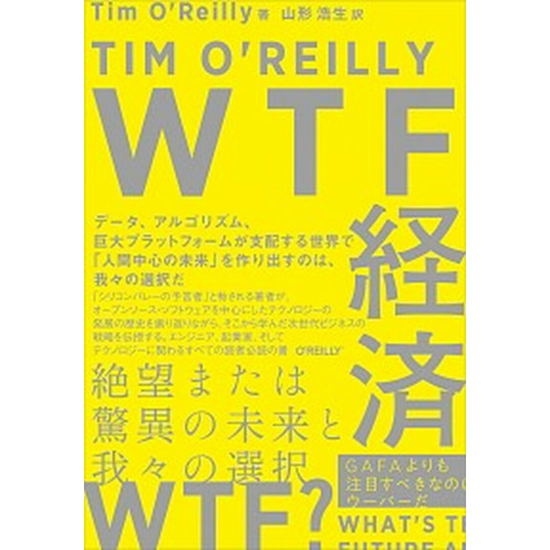 WTF経済 絶望または驚異の未来と我々の選択 /オライリ-・ジャパン/ティム・オライリー(単行本) エンタメ/ホビーの本(ビジネス/経済)の商品写真