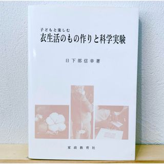 子どもと楽しむ衣生活のもの作りと科学実験 日下部信幸(住まい/暮らし/子育て)