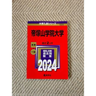 帝塚山学院大学2024年度過去問(その他)