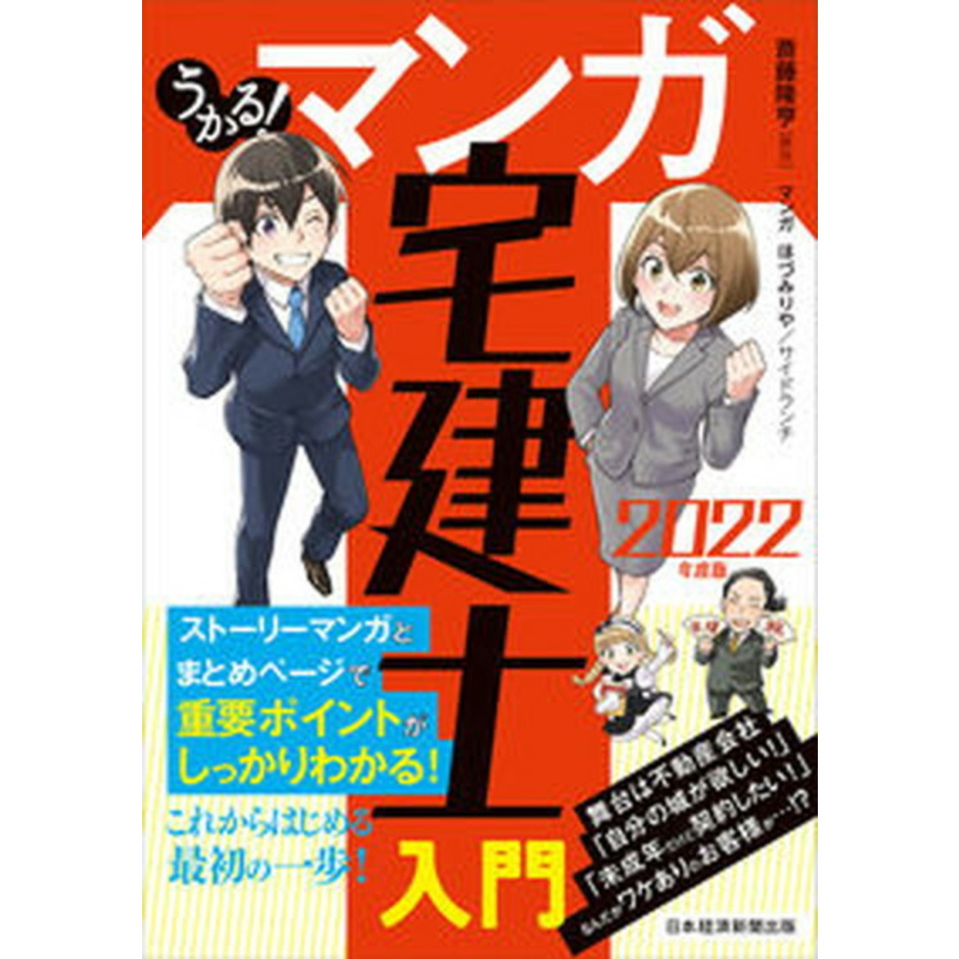 うかる!マンガ宅建士入門 2022年度版 /日経BPM(日本経済新聞出版本部)/斎藤隆亨(単行本(ソフトカバー)) エンタメ/ホビーの本(資格/検定)の商品写真