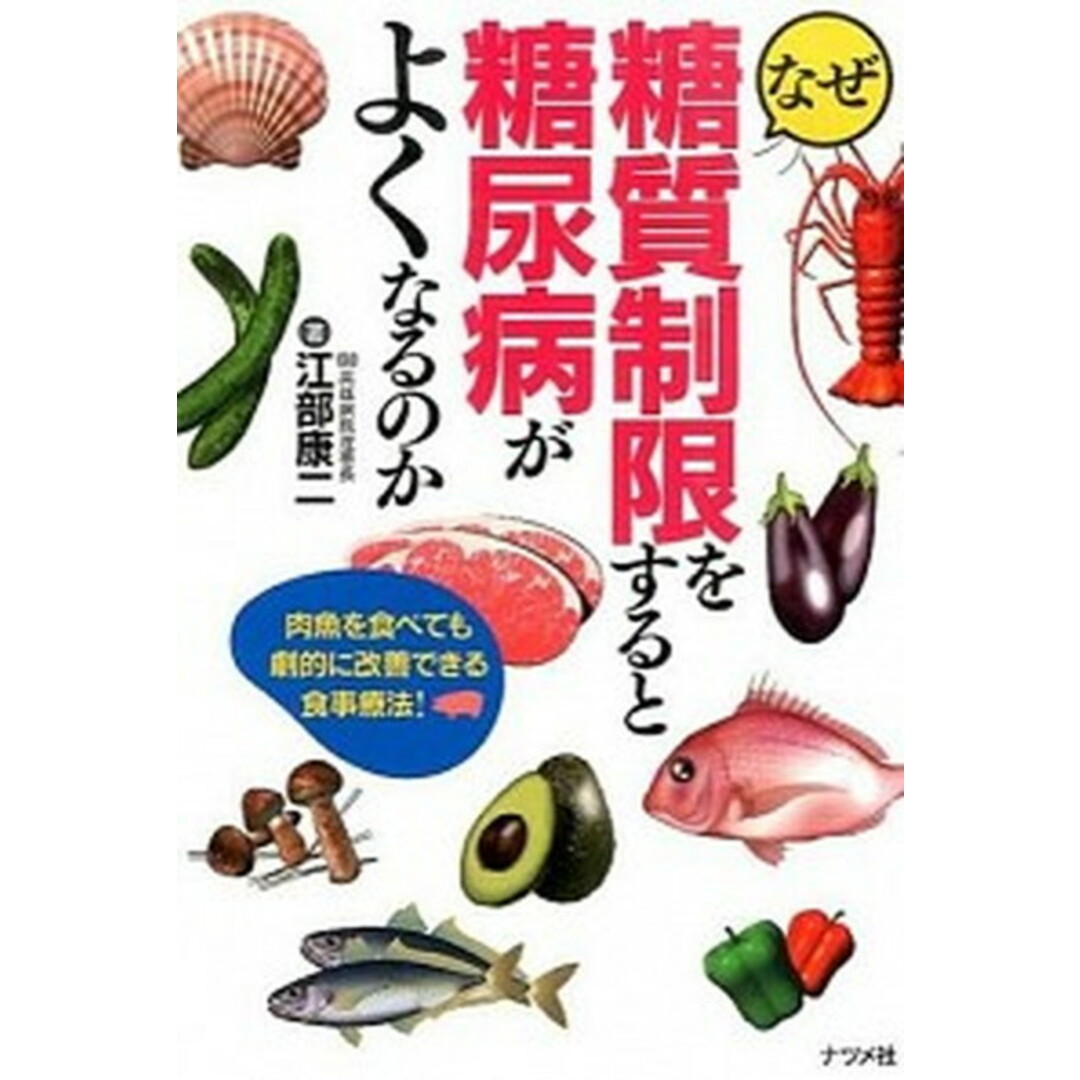 なぜ糖質制限をすると糖尿病がよくなるのか /ナツメ社/江部康二(単行本(ソフトカバー)) エンタメ/ホビーの本(健康/医学)の商品写真