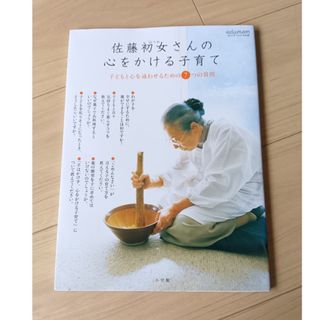 ショウガクカン(小学館)の佐藤初女さんの心をかける子育て(結婚/出産/子育て)