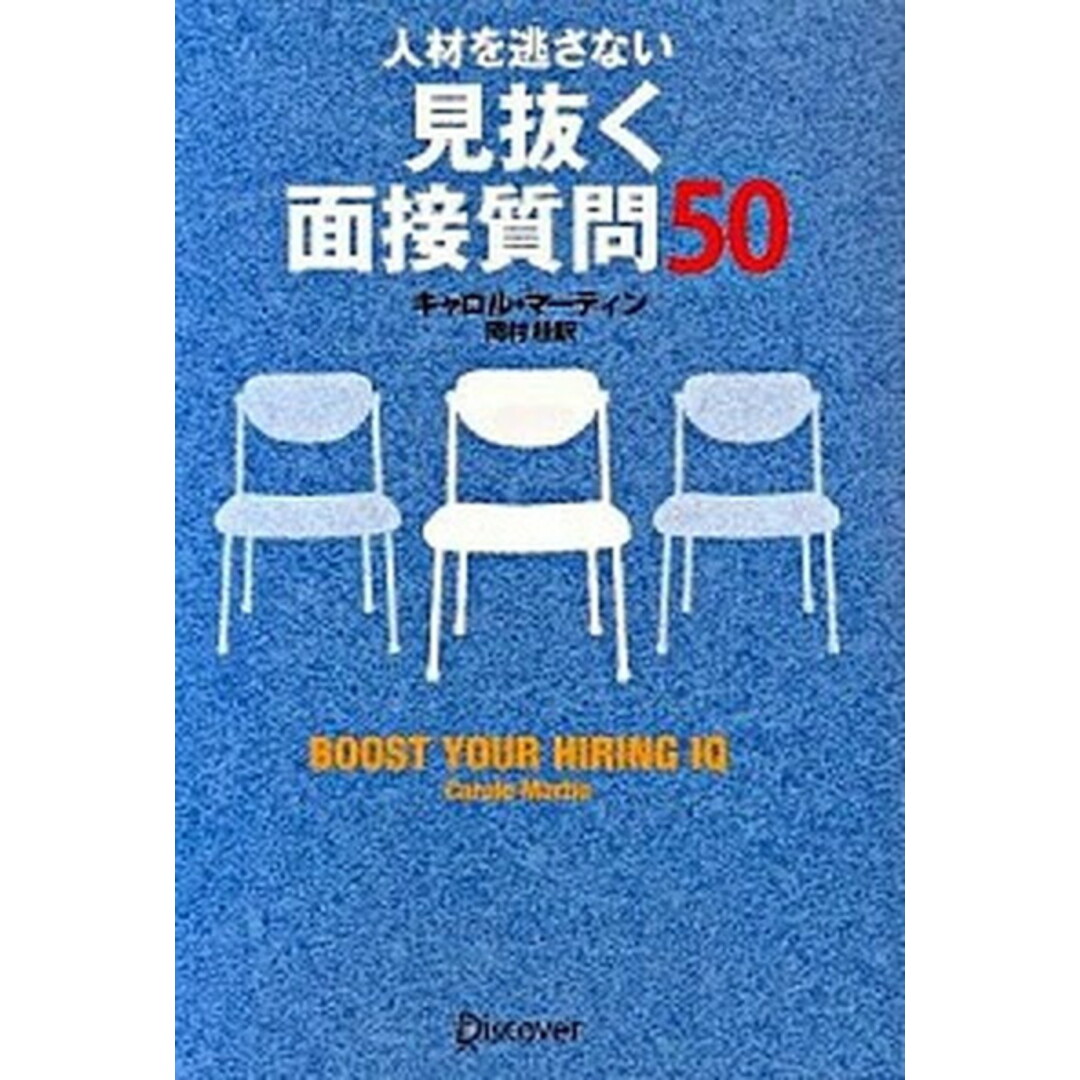 人材を逃さない見抜く面接質問50 /ディスカヴァ-・トゥエンティワン/キャロル・マ-ティン(単行本(ソフトカバー)) エンタメ/ホビーの本(ビジネス/経済)の商品写真
