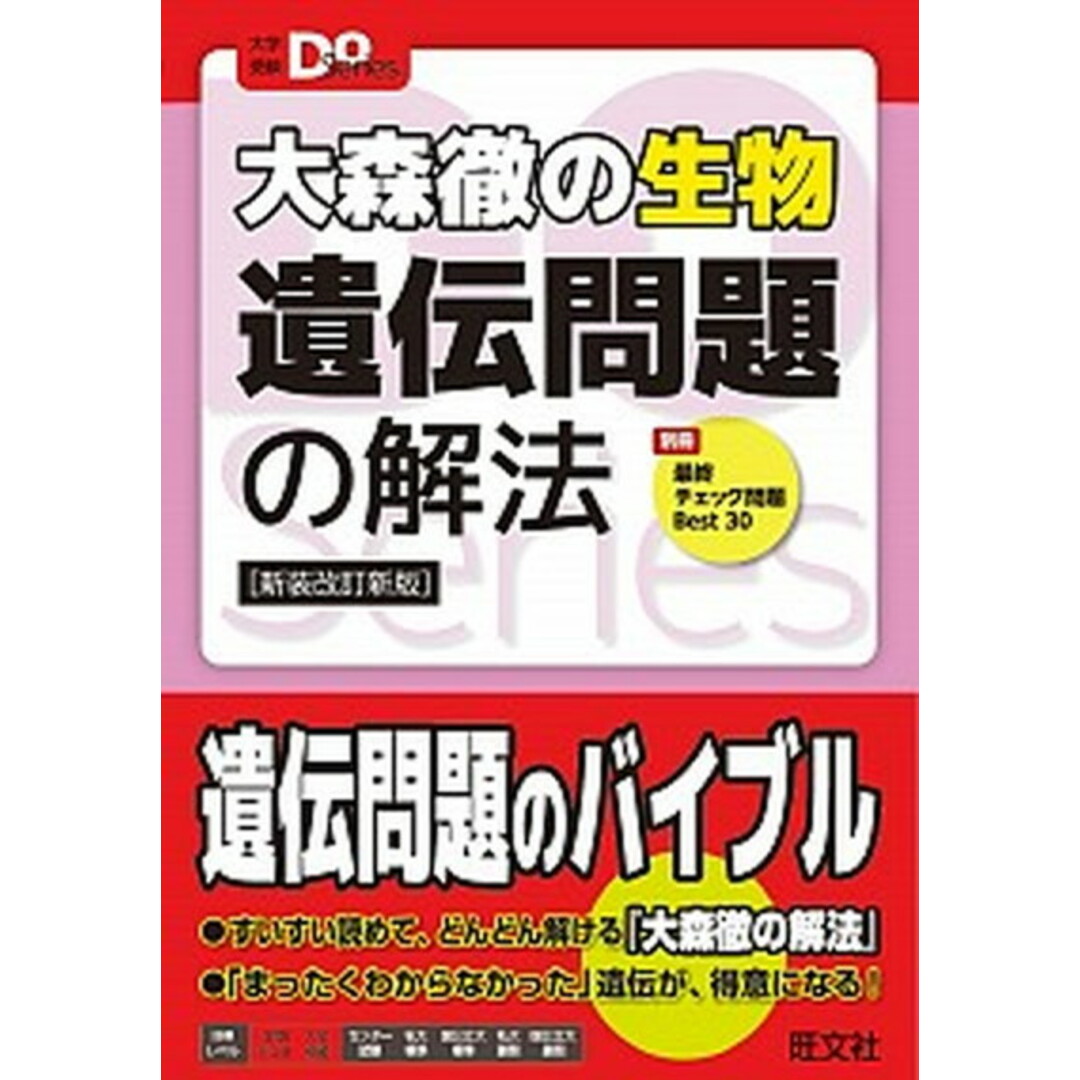 大森徹の生物遺伝問題の解法 新装改訂新版/旺文社/大森徹(単行本(ソフトカバー)) エンタメ/ホビーの本(語学/参考書)の商品写真