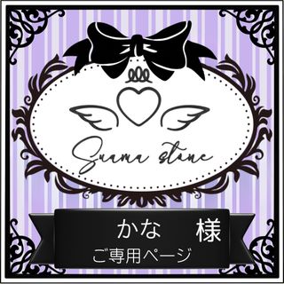 かな様専用ページ(各種パーツ)