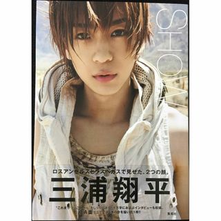 三浦翔平写真集『SHOW』                     (アート/エンタメ)