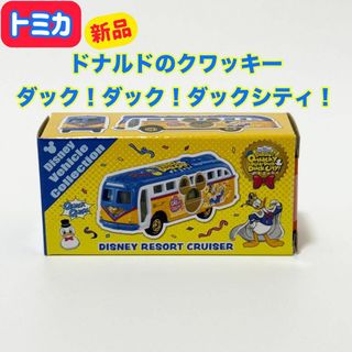 トミカシリーズ(トミカシリーズ)のトミカ ドナルドのクワッキー・ダック！ダック！ダックシティ ディズニークルーザー(その他)