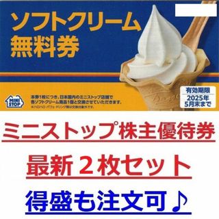 ２枚セット★ミニストップ ソフトクリーム無料券★得盛もOK★株主優待券(フード/ドリンク券)