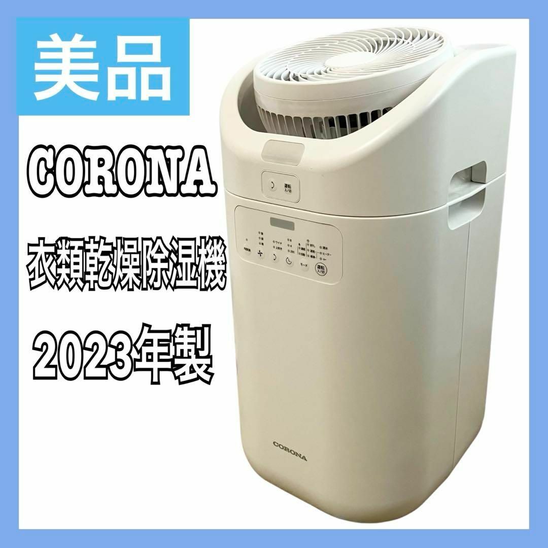 コロナ - 【美品】コロナ 衣類乾燥 除湿機 サーキュレーター コロナ - 【美品】コロナ 衣類乾燥 除湿機 サーキュレーター