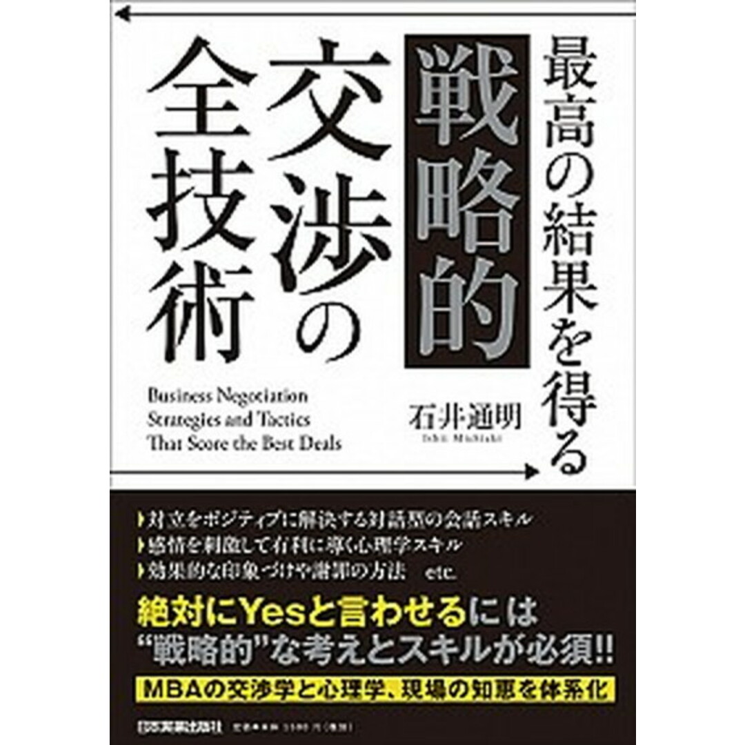 最高の結果を得る「戦略的」交渉の全技術 /日本実業出版社/石井通明(単行本(ソフトカバー)) エンタメ/ホビーの本(ビジネス/経済)の商品写真