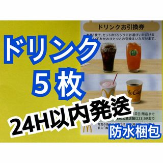 マクドナルド - マクドナルド 株主優待券 ドリンク引換券5枚 マクドナルド - マクドナルド 株主優待券 ドリンク引換券5枚