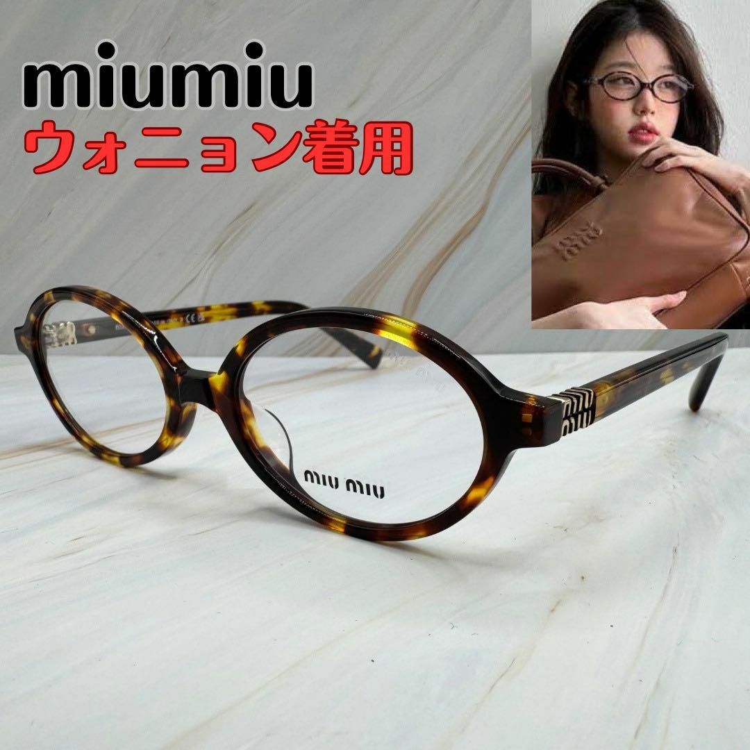 MIU MIU - 【ミュウミュウ】ウォニョン着用 メガネ サングラス MIU MIU - 【ミュウミュウ】ウォニョン着用 メガネ サングラス