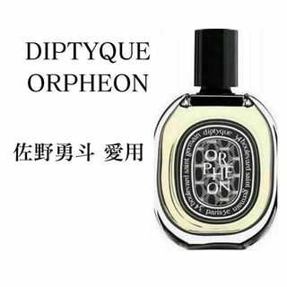 diptyque　ディプティック　オルフェオン　香水　お試し　サンプル(ユニセックス)