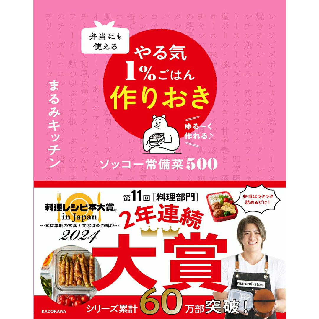 弁当にも使えるやる気1%ごはん作りおきソッコー常備菜500/KADOKAWA/まるみキッチン(単行本) エンタメ/ホビーの本(料理/グルメ)の商品写真