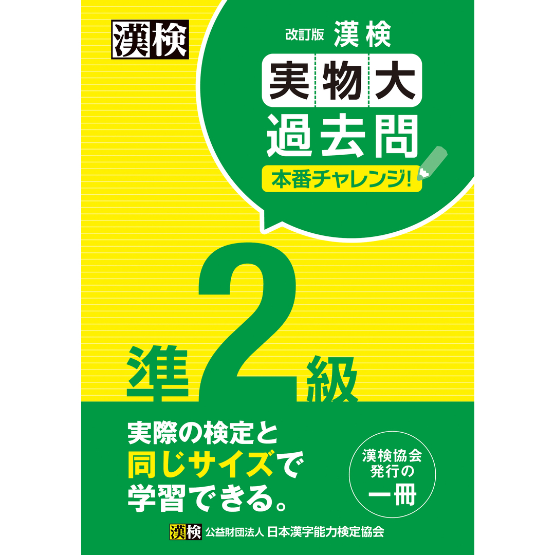漢検準2級実物大過去問本番チャレンジ! 改訂版/日本漢字能力検定協会/日本漢字能力検定協会(単行本) エンタメ/ホビーの本(資格/検定)の商品写真