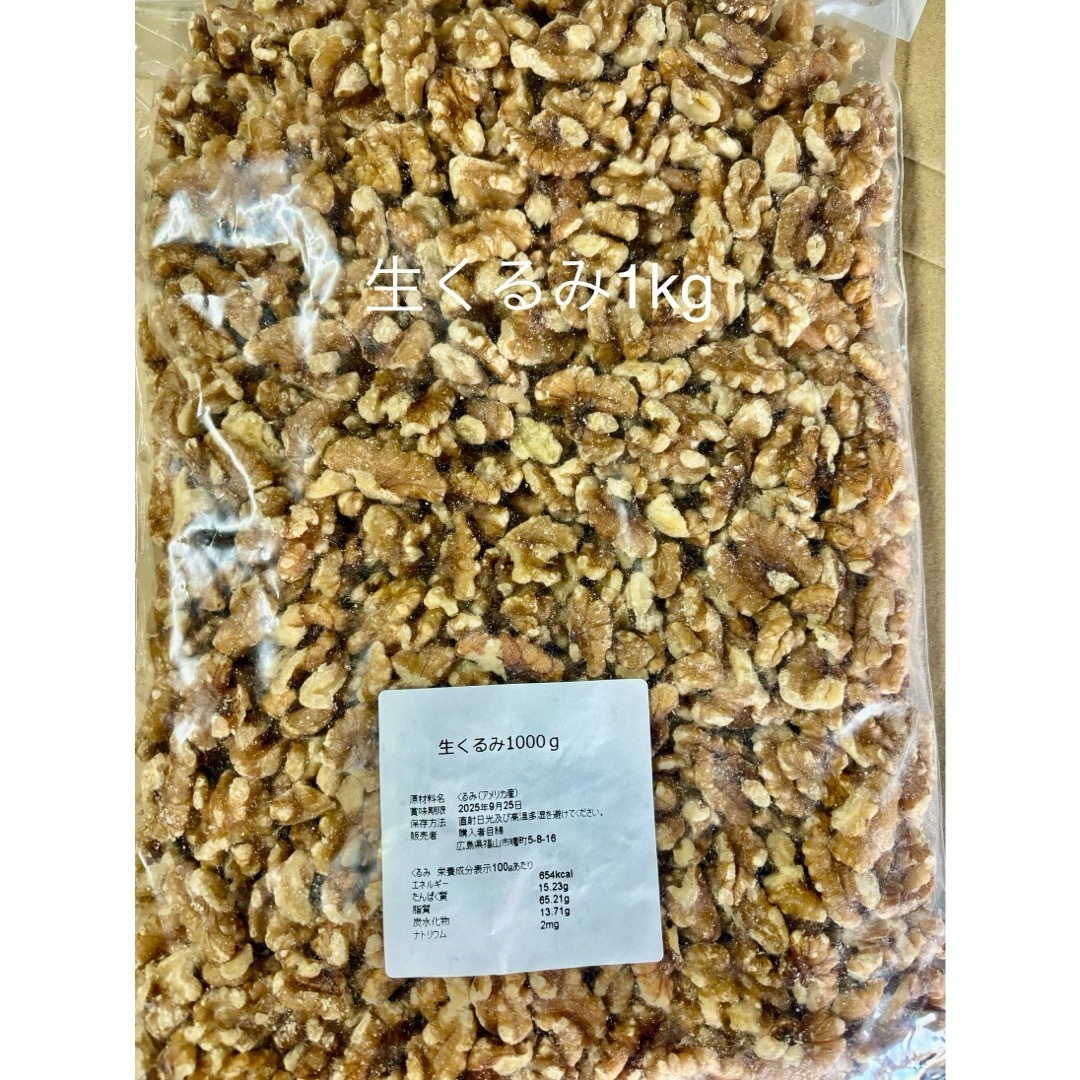 生くるみ1kg 食品/飲料/酒の加工食品(その他)の商品写真
