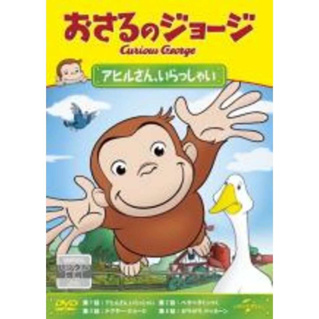 【中古】DVD▼おさるのジョージ アヒルさん、いらっしゃい レンタル落ち エンタメ/ホビーのDVD/ブルーレイ(アニメ)の商品写真