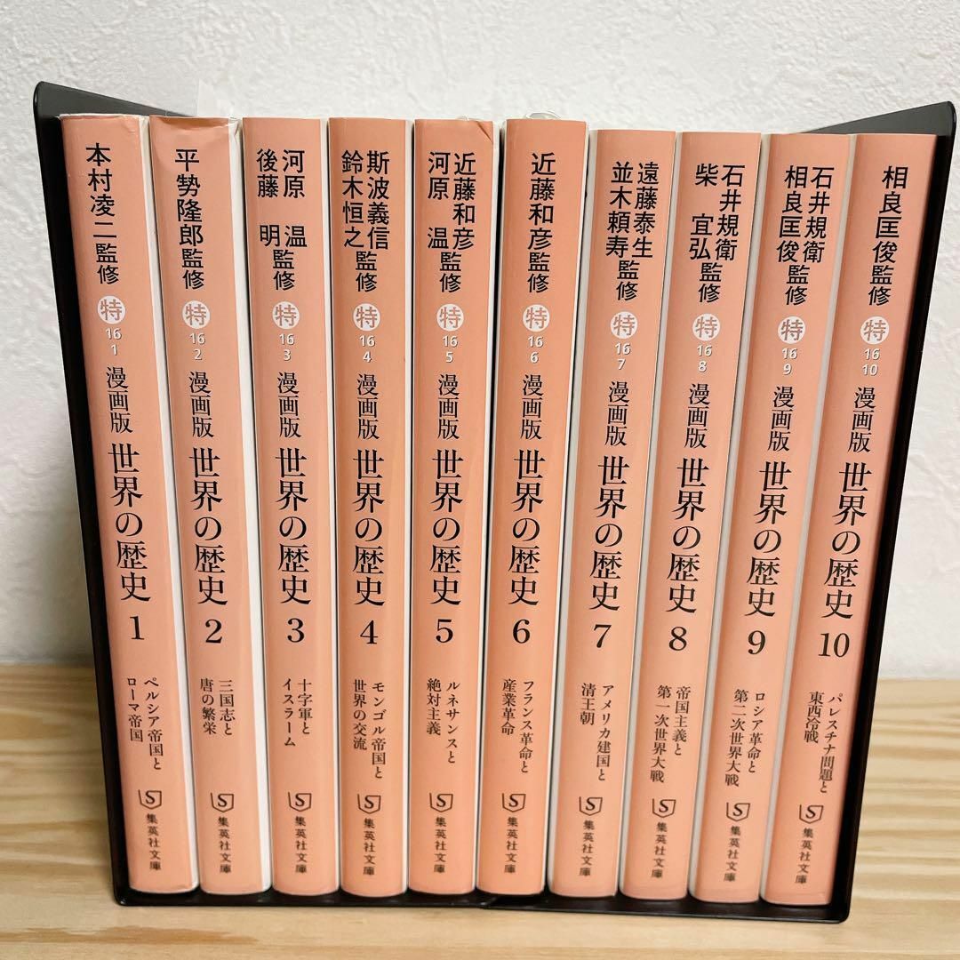 漫画版 世界の歴史 全10巻セット 世界史 集英社文庫②の通販 by 漫画版 世界の歴史 全10巻セット 世界史 集英社文庫②の通販 by