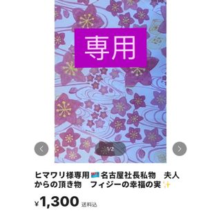 ヒマワリ様専用🇫🇯名古屋社長私物　夫人からの頂き物　フィジーの幸福の実✨(その他)
