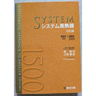 駿台　システム英熟語　5訂版(語学/参考書)