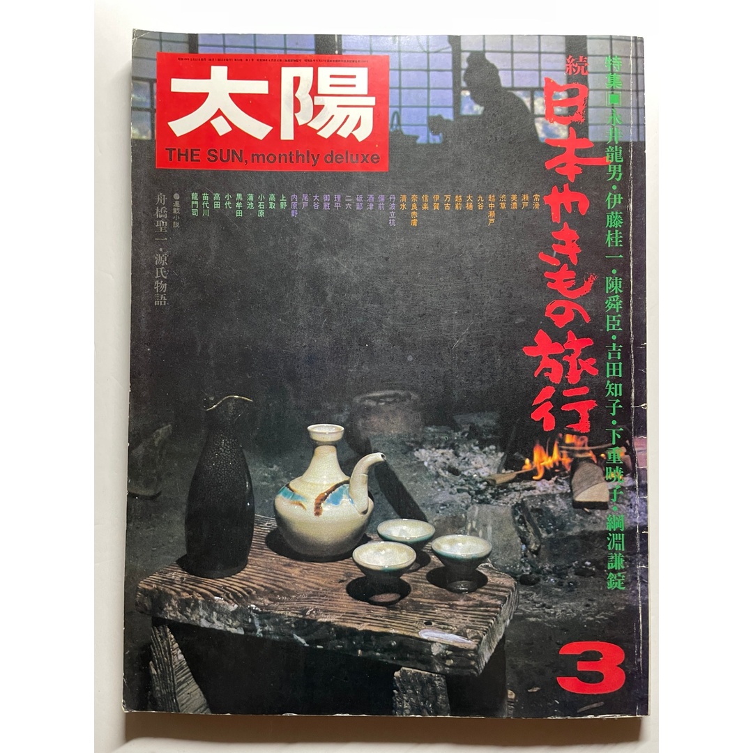 太陽 1974年 3月号 エンタメ/ホビーの雑誌(その他)の商品写真