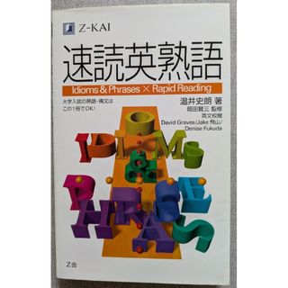 Z-KAI 速読英熟語(語学/参考書)