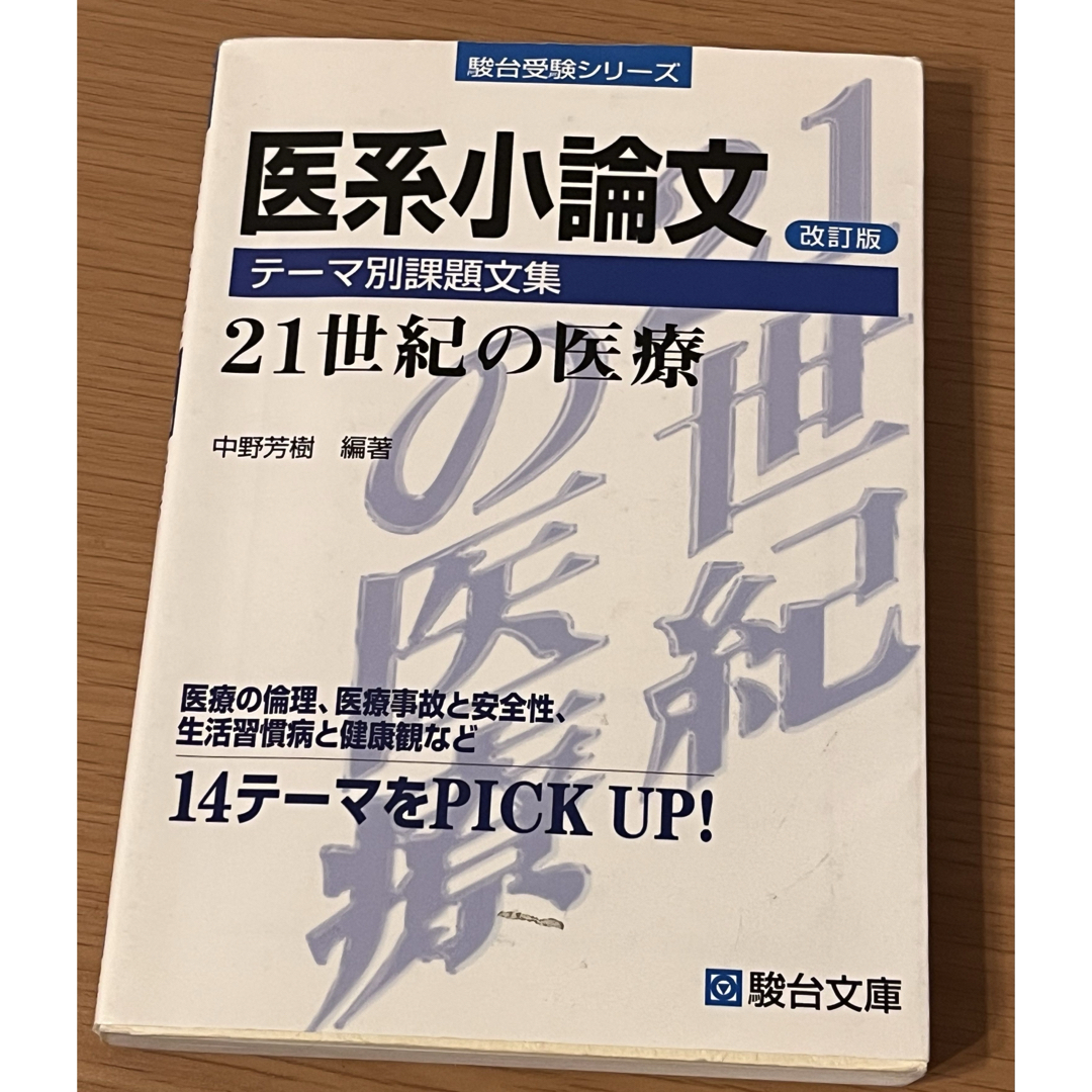 駿台受験シリーズ 医系小論文 テーマ別課題文集の通販 by 駿台受験シリーズ 医系小論文 テーマ別課題文集の通販 by