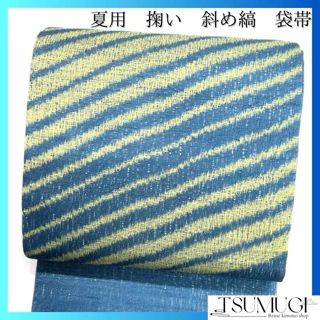 未着用 袋帯 夏用 掬い 斜め縞 ブルー イエロー 夏着物 着物 未着用 袋帯 夏用 掬い 斜め縞 ブルー イエロー 夏着物 着物