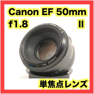 Canon - ❤️大人気❤️単焦点レンズ❤️Canon EF 50mm f値1.8 Canon - ❤️大人気❤️単焦点レンズ❤️Canon EF 50mm f値1.8