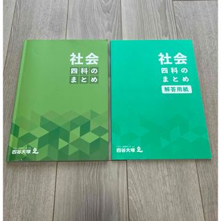 四谷大塚　社会　四科のまとめ(語学/参考書)