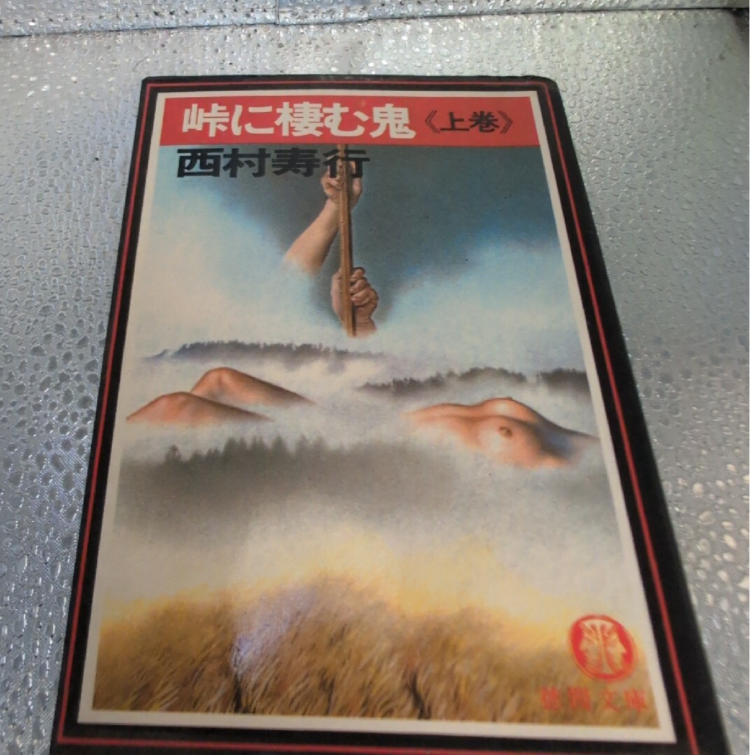 峠に棲む鬼(上巻の通販 by tyranosaurus's shop|ラクマ 峠に棲む鬼(上巻の通販 by tyranosaurus's shop|ラクマ