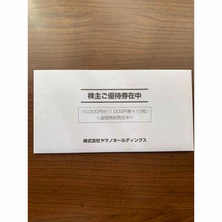 ヤマノホールディングス 10,000円分 優待券 株主優待 新規未開封 ヤマノホールディングス 10,000円分 優待券 株主優待 新規未開封